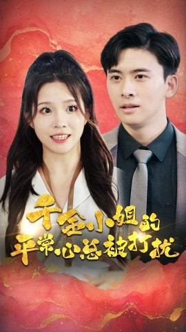 千金小姐的平常心总被打扰 (2024)|雷宸资源库
