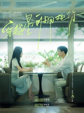 穿越星河拥抱你 (2024) - 雷宸资源库|雷宸资源库