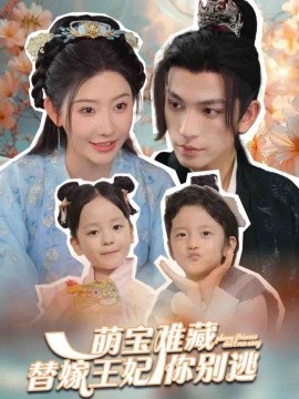 萌宝难藏替嫁王妃你别逃 (2024) - 雷宸资源库|雷宸资源库