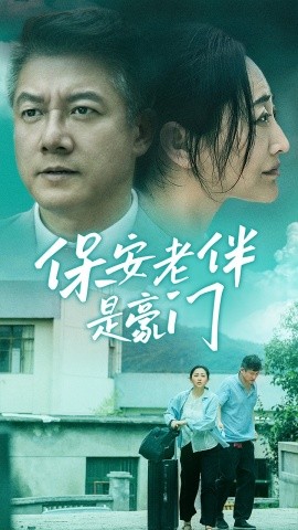 保安老伴是豪门 (2024) - 雷宸资源库|雷宸资源库