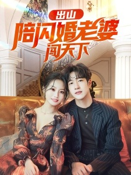 出山陪闪婚老婆闯天下 (2024) - 雷宸资源库|雷宸资源库