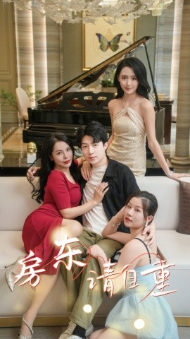 房东请自重 (2024) - 雷宸资源库|雷宸资源库