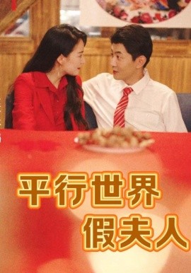 平行世界假夫人 (2024) - 雷宸资源库|雷宸资源库