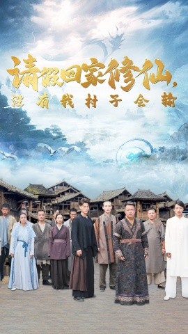 请假回家修仙，没有我村子会输 (2024) - 雷宸资源库|雷宸资源库