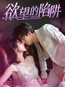 欲望的陷阱 (2024) - 雷宸资源库|雷宸资源库