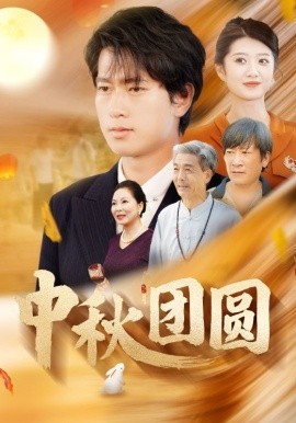 中秋团圆 (2024) - 雷宸资源库|雷宸资源库