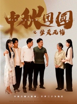 中秋团圆之母爱无悔 (2024) - 雷宸资源库|雷宸资源库