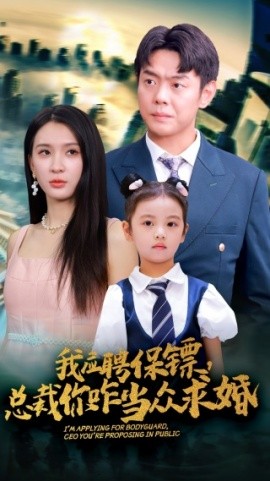 我应聘保镖，总裁你咋当众求婚 (2024)|雷宸资源库