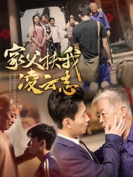 家父扶我凌云志 (2024) - 雷宸资源库|雷宸资源库