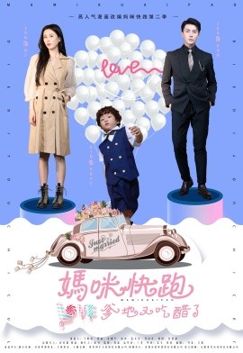 妈咪快跑爹地又吃醋了 (2024) - 雷宸资源库|雷宸资源库