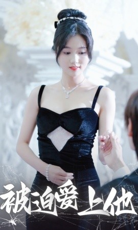 被迫爱上他 (2024)|雷宸资源库