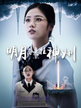 明月高悬挂神州 (2024) - 雷宸资源库|雷宸资源库