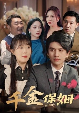 千金保姆 (2024) - 雷宸资源库|雷宸资源库