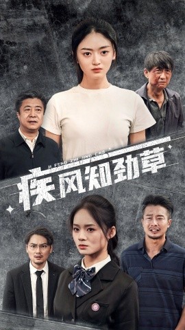 疾风知劲草 (2024) - 雷宸资源库|雷宸资源库