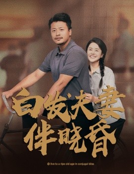白发夫妻傍晓昏 (2024) - 雷宸资源库|雷宸资源库