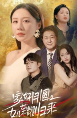 家好月圆之女儿荣耀归来 (2024)|雷宸资源库