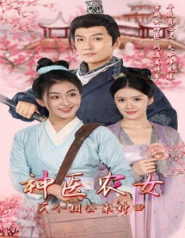 神医农女，买个相公来种田 (2024)|雷宸资源库