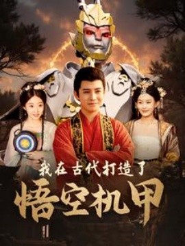 我在古代打造了悟空机甲 (2024) - 雷宸资源库|雷宸资源库