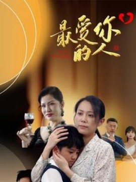 最爱你的人 (2024)|雷宸资源库