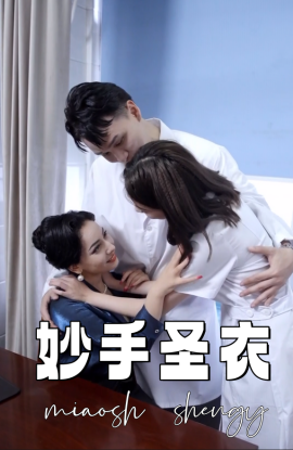 妙手圣衣 (2024)|雷宸资源库