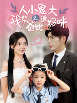 人小鬼大之我帮爸比追妈咪 (2024) - 雷宸资源库|雷宸资源库