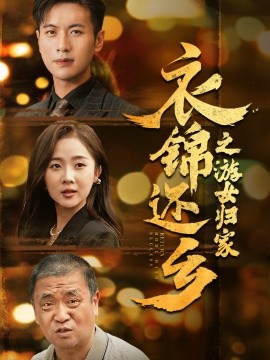 衣锦还乡之游女归家 (2024) - 雷宸资源库|雷宸资源库