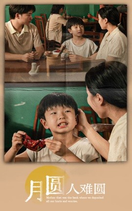 月圆人难圆 (2024) - 雷宸资源库|雷宸资源库