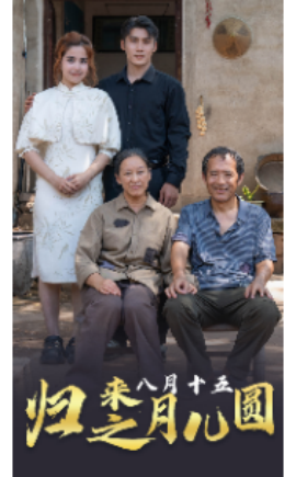 归来之八月十五月儿圆 (2024) - 雷宸资源库|雷宸资源库