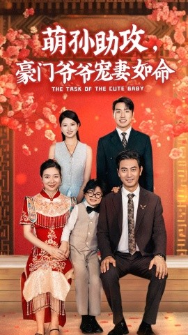 萌孙助攻，豪门爷爷宠妻如命 (2024) - 雷宸资源库|雷宸资源库