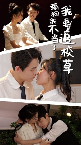 舔狗我不当了我要追校草 (2024) - 雷宸资源库|雷宸资源库