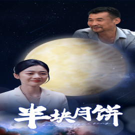 半块月饼 (2024) - 雷宸资源库|雷宸资源库