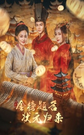 金榜题名之状元归来 (2024) - 雷宸资源库|雷宸资源库