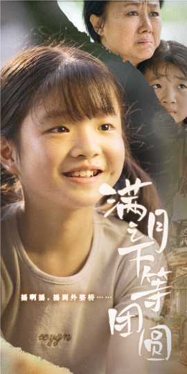 满月之下等团圆 (2024) - 雷宸资源库|雷宸资源库