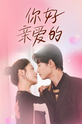 你好亲爱的 (2024) - 雷宸资源库|雷宸资源库