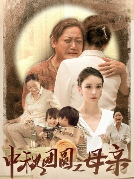 中秋团圆之母亲 (2024) - 雷宸资源库|雷宸资源库