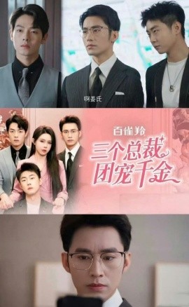 三个总裁团宠千金 (2024) - 雷宸资源库|雷宸资源库