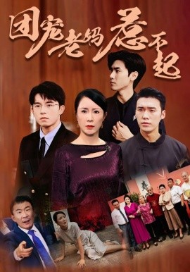 团宠老妈惹不起 (2024)|雷宸资源库