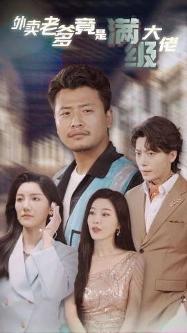 外卖老爹竟是满级大佬 (2024) - 雷宸资源库|雷宸资源库