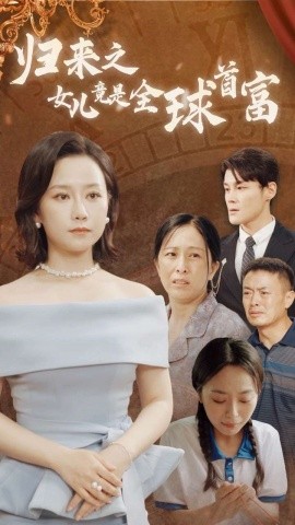 归来之女儿竟是全球首富 (2024) - 雷宸资源库|雷宸资源库