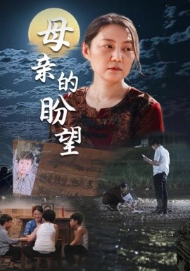 母亲的盼望 (2024) - 雷宸资源库|雷宸资源库