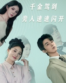 千金驾到旁人速速闪开 (2024) - 雷宸资源库|雷宸资源库