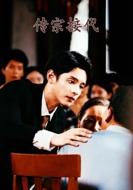 传宗接代 (2024) - 雷宸资源库|雷宸资源库