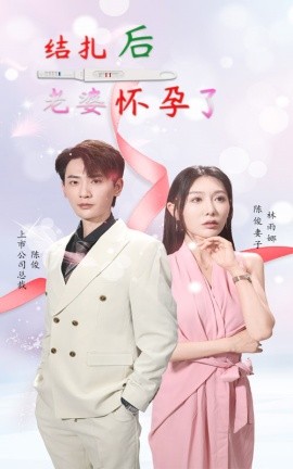 结扎后老婆怀孕了 (2024) - 雷宸资源库|雷宸资源库