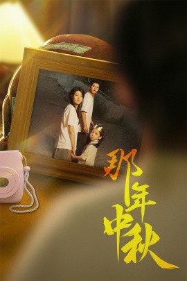 那年中秋 (2024) - 雷宸资源库|雷宸资源库