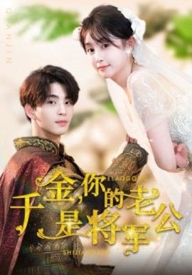 千金，你的老公是将军 (2024) - 雷宸资源库|雷宸资源库