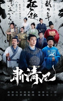 肃清风 (2024)|雷宸资源库