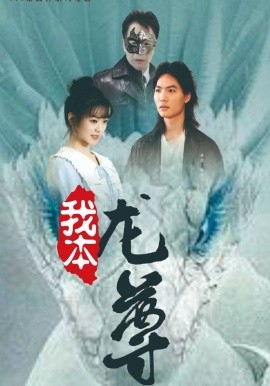 我本龙尊 (2024)|雷宸资源库