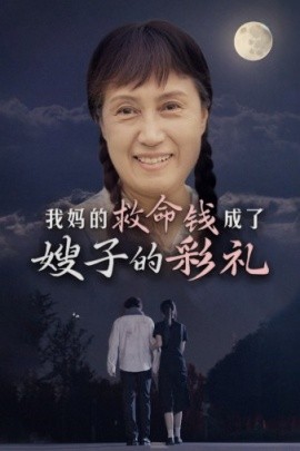 我妈的救命钱成了嫂子的彩礼 (2024) - 雷宸资源库|雷宸资源库