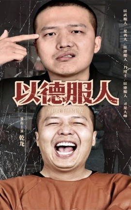 以德服人 (2024) - 雷宸资源库|雷宸资源库