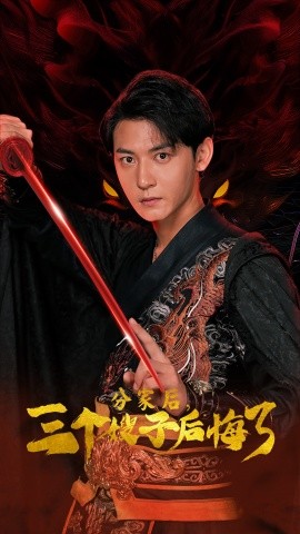 分家后，三个嫂子后悔了 (2024) - 雷宸资源库|雷宸资源库